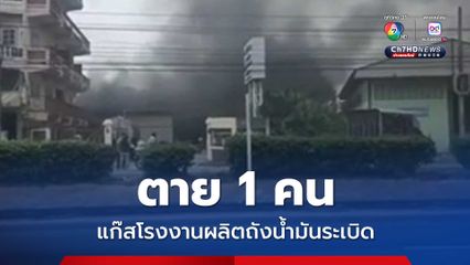 ตาย 1 คน แก๊สโรงงานผลิตถังน้ำมันระเบิด