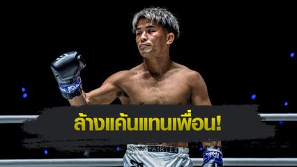 ONE Championship : ยูกิ โยซะ ส่งสารถึง ซุปเปอร์เล็ก เกียรติหมู่ 9 ก่อนวัดกันในศึก ONE 173