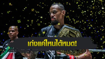 ONE Championship : รีเกียน เออร์เซล พร้อมดวลแชมป์โลกต่างรุ่น “ตะวันฉาย-ซุปเปอร์บอน-นาบิล”
