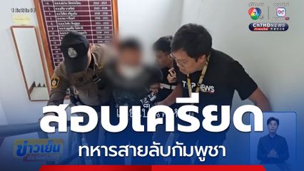 สอบเครียด ทหารสายลับกัมพูชา จ.บุรีรัมย์