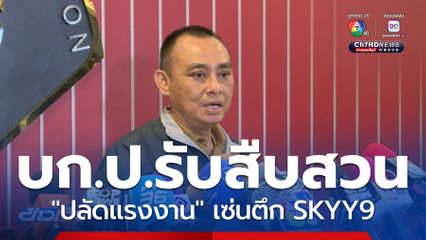 บก.ป.รับสืบสวน "หมอดู" ชื่อดังฉ้อโกง