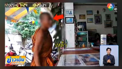จับพระเมา ถามซื้อเหล้าร้านขายของชำ