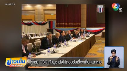 ประชุม GBC กัมพูชายังไม่ตอบรับเรื่องเก็บศพทหาร