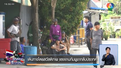 เดินทางโดยสวัสดิภาพ แรงงานกัมพูชากลับประเทศ