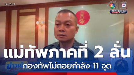 แม่ทัพภาคที่ 2 ลั่น กองทัพไม่ถอยกำลัง 11 จุด