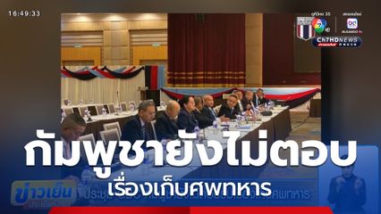 ประชุม GBC กัมพูชายังไม่ตอบรับเรื่องเก็บศพทหาร