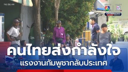 เดินทางโดยสวัสดิภาพ แรงงานกัมพูชากลับประเทศ