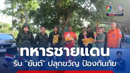 ทหารรับมอบ ยันต์ ปลุกขวัญ ป้องกันภัย