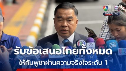 บิ๊กเล็ก เผย กัมพูชาหยุดยิง รับข้อเสนอไทยทั้งหมด ให้ผ่านความจริงใจระดับ 1 