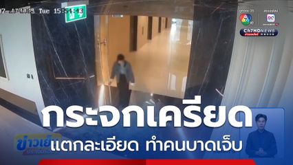 กระจกเครียด แตกละเอียด ทำคนบาดเจ็บ