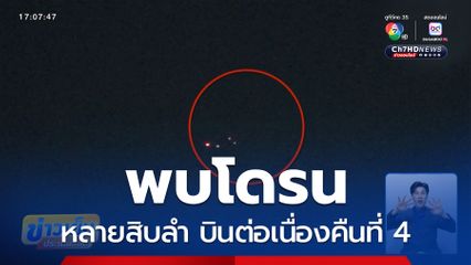 พบโดรนหลายสิบลำ บินต่อเนื่องคืนที่ 4