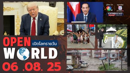 สรุปข่าวรอบโลกประจำวันที่ 6 สิงหาคม 2568