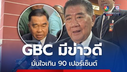 ภูมิธรรม-บิ๊กเล็ก มั่นใจคุย GBC เป็นไปในทิศทางที่ดี