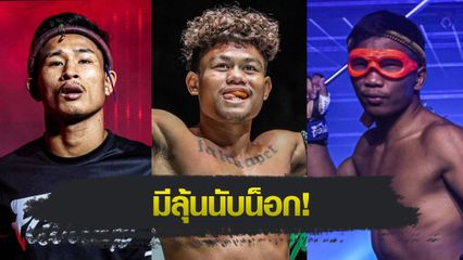 ONE ลุมพินี : เสกสรร แฟร์เท็กซ์ ฟันธง ซ่อนรัก แฟร์เท็กซ์ ผ่าน สมิงดำ เอ็นเอฟ.ลูกสวน ได้แน่