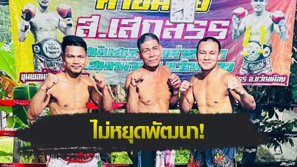 ONE ลุมพินี : ขุนพลน้อย ส.สมหมาย ลั่นขอเดินตามรอยพ่อ-พี่เสกสรร สู่การเป็นยอดนักมวย