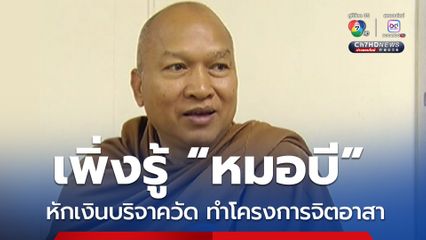 หลวงพ่ออลงกต เผยเพิ่งรู้ “หมอบี” หักเงินบริจาควัด ทำโครงการจิตอาสา ลั่น หากพิสูจน์ได้ยักยอกเงินวัดจริง ดำเนินการแน่