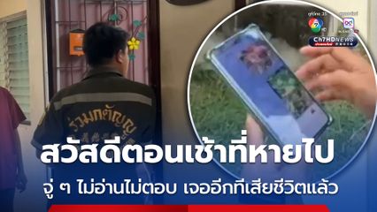 เพื่อนบ้านสุดช็อก ! ส่งข้อความสวัสดีตอนเช้าหากันทุกวัน จู่ ๆ ไม่อ่านไม่ตอบ เจออีกทีเสียชีวิตคาห้องพักแล้ว -------/