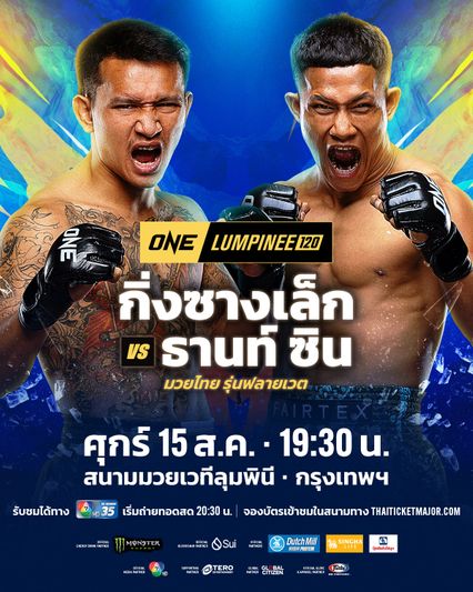 ONE ลุมพินี : กิ่งซางเล็ก ว.คําชํานาญ พร้อมดวล ธานท์ ซิน คู่รองศึก ONE ลุมพินี 120