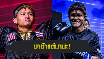 ONE ลุมพินี : กิ่งซางเล็ก ว.คําชํานาญ พร้อมดวล ธานท์ ซิน คู่รองศึก ONE ลุมพินี 120