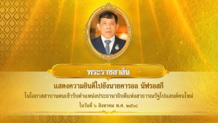 พระบาทสมเด็จพระเจ้าอยู่หัว มีพระราชสาส์นแสดงความยินดีไปยังนายคารอล นัฟรอสกี ในโอกาสสาบานตนเข้ารับตำแหน่งประธานาธิบดีแห่งสาธารณรัฐโปแลนด์คนใหม่ ในวันที่ 6 สิงหาคม 2568