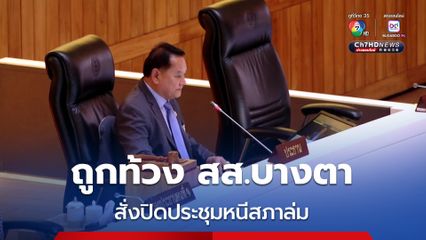 ส่อแวววุ่น ฉลาด สั่งปิดประชุมหนีสภาล่ม หลังองค์ประชุมมี สส.บางตา วิสุทธิ์ ขู่ประจานชื่อ พวกขี้เกียจสันหลังยาว