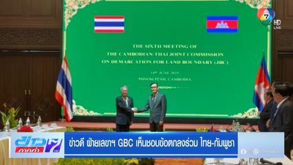 ข่าวดี ฝ่ายเลขาฯ GBC เห็นชอบข้อตกลงร่วม ไทย-กัมพูชา