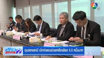 เบิกจ่ายงบช่วยเหลือเพียง 5.5 หมื่นบาท อุบลราชธานี