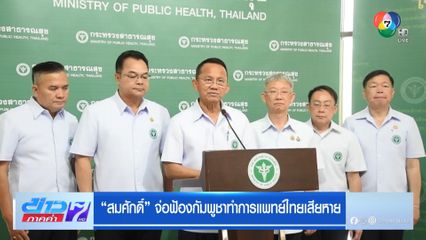 สมศักดิ์ จ่อฟ้องกัมพูชาทำการแพทย์ไทยเสียหาย