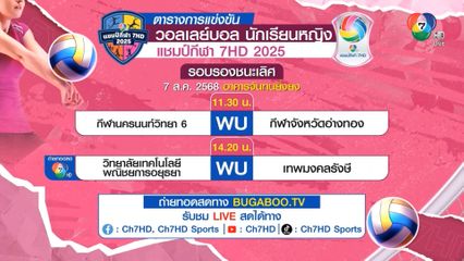 ชี้ชะตาแชมป์! 2 ทีมสุดท้าย "วอลเลย์บอล 7HD" รอบรองฯ พรุ่งนี้ห้ามพลาด