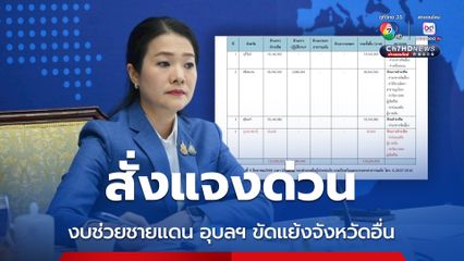 รมช.มหาดไทย สั่งแจงด่วน อุบลฯ เบิกงบช่วยชายแดน 55,600 บาท ขัดแย้งจังหวัดอื่น