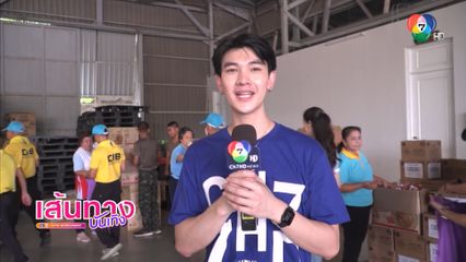 ชาย สมชาย นำทีมนักแสดง ช่อง 7HD ร่วมบรรจุถุงยังชีพพระราชทาน ช่วยเหลือผู้ประสบภัย จ.เชียงราย