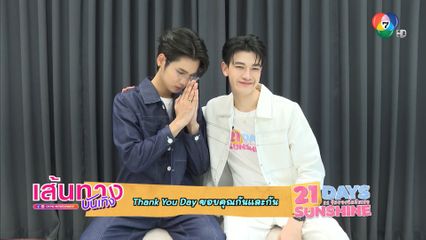 Thank You Day ขอบคุณกันและกัน กับ ซัน-ชาย