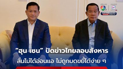“ฮุน เซน” เชื่อว่า ฝ่ายไทยไม่ได้วางแผนลอบสังหารตนและ “ฮุน มาเนต” ลั่นไม่ถูกบดขยี้ได้ง่าย ๆ