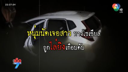 เร่งคลี่ปมหนุ่มถูกสาว ล่อไปยิง [เจาะเกาะติด]