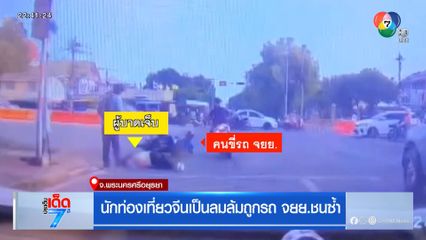 นักท่องเที่ยวจีนเป็นลมล้มถูกรถ จยย.ชนซ้ำ