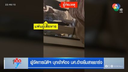 ผู้จัดการนิติฯ บุกเข้าห้อง นศ.อ้างยืมสายชาร์จ