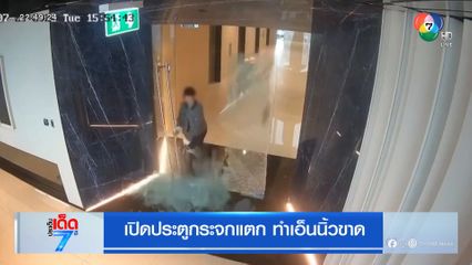 เปิดประตูกระจกแตก ทำเอ็นนิ้วขาด
