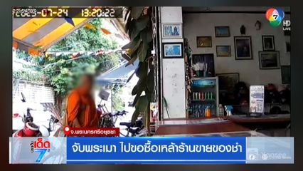 จับพระเมา ไปขอซื้อเหล้าร้านขายของชำ