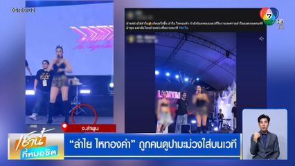 ลำไย ไหทองคำ ถูกคนดูปามะม่วงใส่บนเวที ล่าสุดมือปาอัดคลิปไหว้ขอโทษ