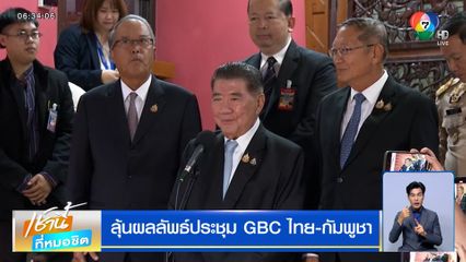 ลุ้นผลลัพธ์ประชุม GBC ไทย-กัมพูชา