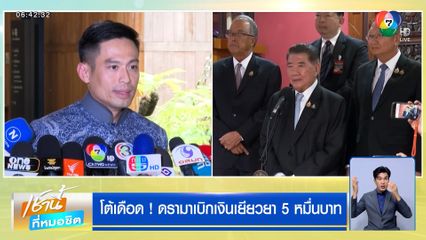 โต้เดือด ! ดรามาเบิกเงินเยียวยา 5 หมื่นบาท
