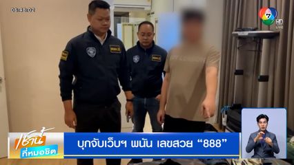 ตร.ไซเบอร์ บุกจับเว็บฯ พนัน เลขสวย 888