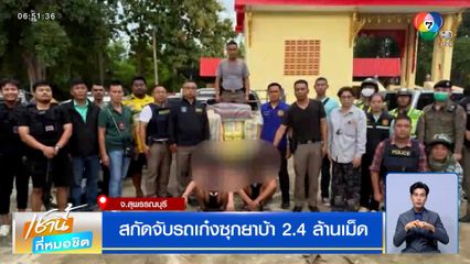 สกัดจับรถเก๋งซุกยาบ้า 2.4 ล้านเม็ด จ.สุพรรณบุรี