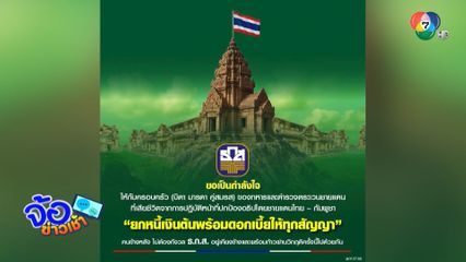 ธ.ก.ส. ยกหนี้ครอบครัวทหารกล้า