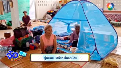 ผู้อพยพ เครียดเรื่องหนี้สิน