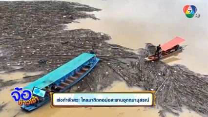 เร่งกำจัดสวะ ไหลมาติดตอม่อสะพานอุตตมานุสรณ์