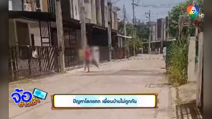 ปัญหาโลกแตก เพื่อนบ้านไม่ถูกกัน