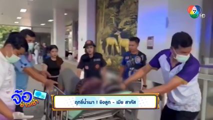 ฤทธิ์น้ำเมา ! ยิงลูก-เมีย สาหัส