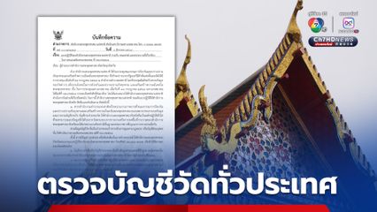 หน่วยงานภาครัฐ เตรียมตรวจบัญชีวัดทั่วประเทศ