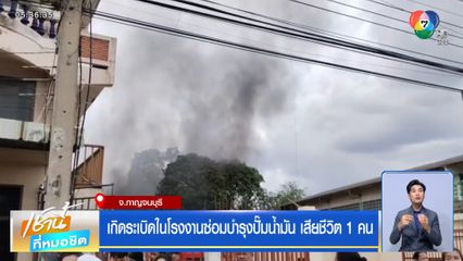 เกิดระเบิดในโรงงานซ่อมบำรุงปั๊มน้ำมัน เสียชีวิต 1 คน
